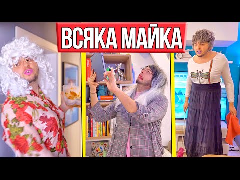 Видео: ВСЯКА МАЙКА ПРАВИ ТОВА