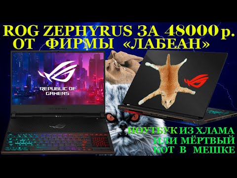 Видео: Топовый ROG Zephyrus за 48000 руб. от фирмы «Лабеан» или как купить хлам под видом игрового ноутбука