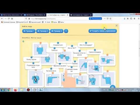 Видео: Регистрация на learningapps.org  и создание на этом сайте интерактивного упражнения "Найди пару"
