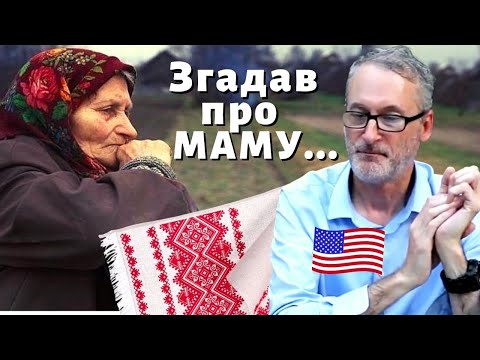 Видео: Реакція американця на пісню "Рідна мати моя" (Пісня про рушник)