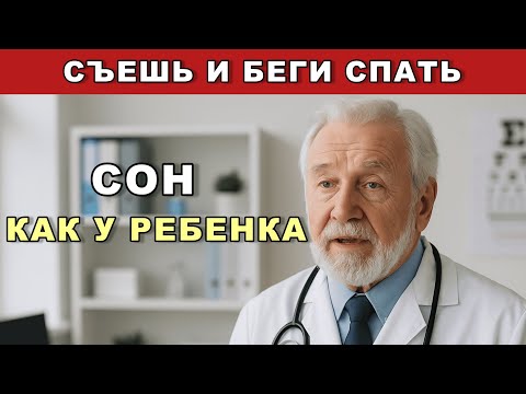 Видео: Выпиваю это перед сном — и сплю, как ребёнок! Врачи не верят, но это работает!