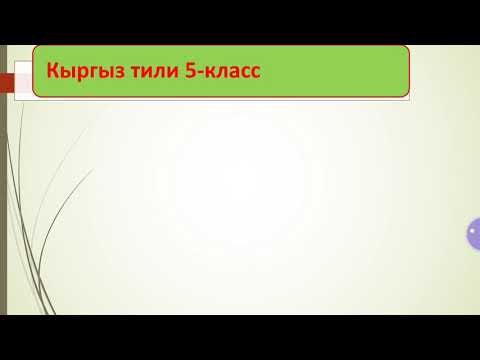 Видео: Кыргыз тили 5-класс "Этиштин чактары. Учур чак"