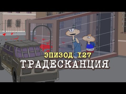 Видео: Масяня. Эпизод 127. Традесканция