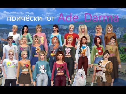 Видео: папка модс для симс 4 альфа причёски  от Ade Darma New