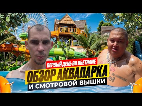 Видео: ПЕРВЫЙ ДЕНЬ во ВЬЕТНАМЕ / ВСТРЕТИЛИСЬ с ГРИШЕЙ ПОЛНОЕ TV! ОБЗОР АКВАПАРКА и СМОТРОВОЙ ВЫШКИ!