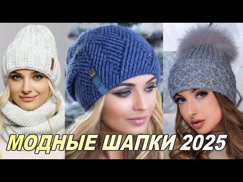 Видео: Модные женские шапки 2025 года тенденции и новинки, вязаная шапка, зимняя  шапка, шапка бини