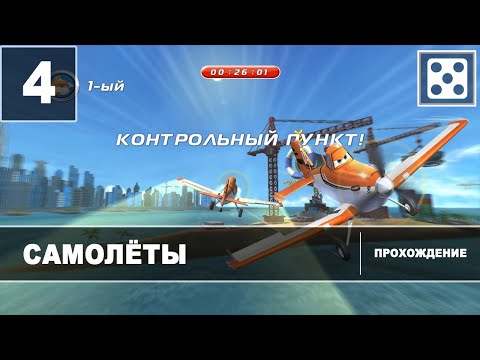 Видео: Самолеты [Прохождение] Часть 4
