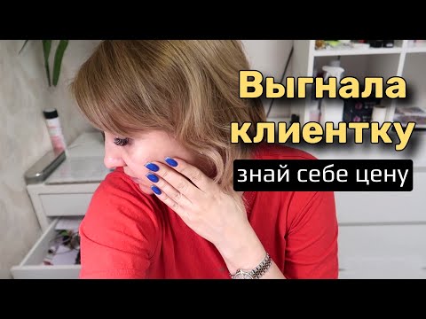 Видео: Влог: Выпроводила клиентку 🤬 Доброту за слабость принимают.