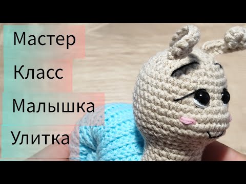 Видео: МК Малышка Улитка