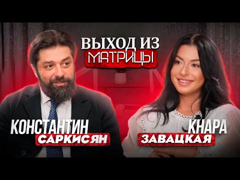 Видео: Выход из. матрицы. Эпизод 6. Константин Саркисян