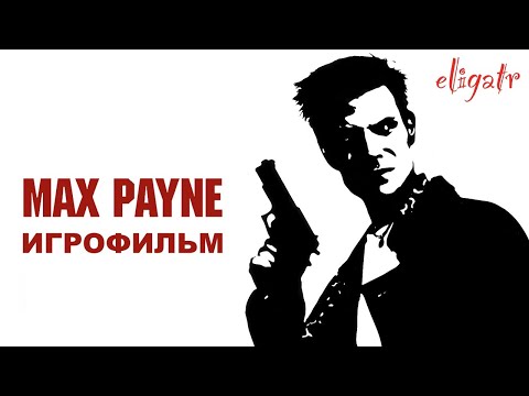 Видео: Max Payne. Игрофильм.