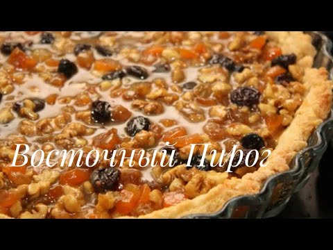 Видео: ВОСТОЧНЫЙ ПИРОГ. САМЫЙ ЛЕГКИЙ РЕЦЕПТ. ПИРОГ С СУХОФРУКТАМИ.