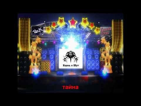 Видео: Король и шут - Гробовщик (Караоке)