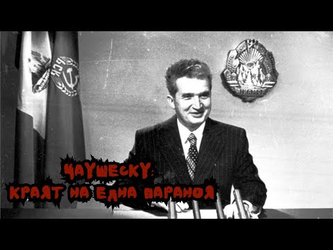 Видео: Последният румънски диктатор: Историята на Николае Чаушеску