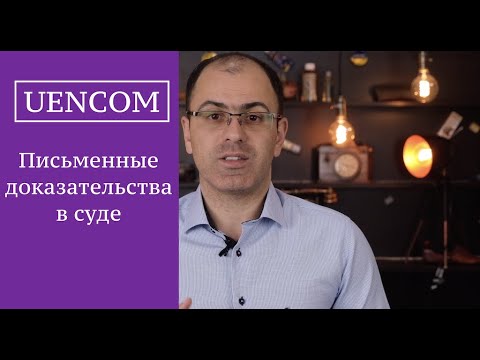 Видео: Письменные доказательства в суде