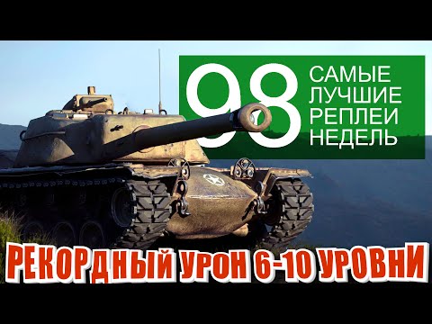 Видео: Самые лучшие реплеи недели 98. Рекорды урона | КВ 4Т,  японские тяжи, t110e4 (Мир Танков)