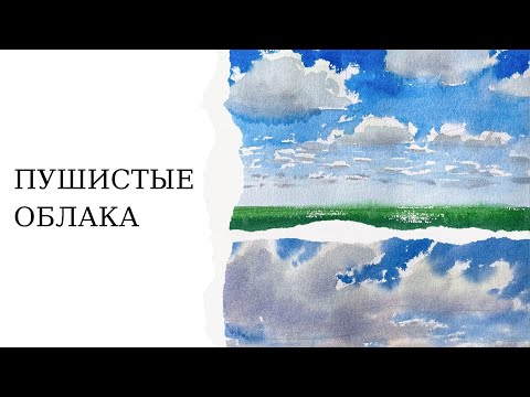 Видео: Небо акварелью в разном состоянии | Как рисовать облака в пейзаже | Пошаговые уроки для начинающих