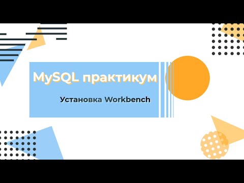 Видео: Установка Workbench. Подключение к MySQL серверу