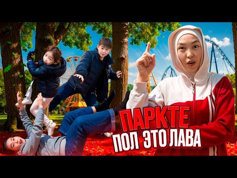 Видео: ПОЛ ЭТО ЛАВА ПАРКТЕ | #арудыңәлемі