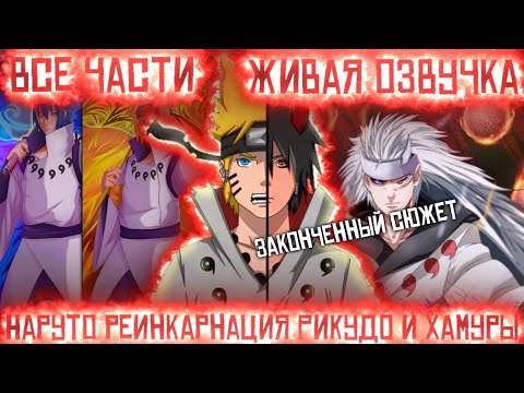 Видео: НАРУТО РЕИНКАРНАЦИЯ РИКУДО И ХАМУРЫ! Все части Живая озвучка Альтернативный сюжет по Наруто
