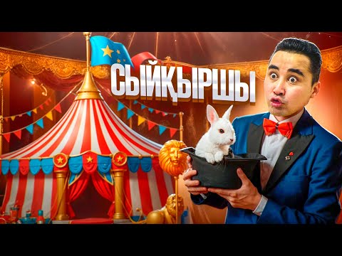 Видео: АПКЕШКА И БРАТИШКА | 38-сезон | СЫЙҚЫРШЫ😱