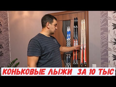 Видео: Коньковые лыжи для тяжеловеса за 10 тыс . И это не ONSKI !