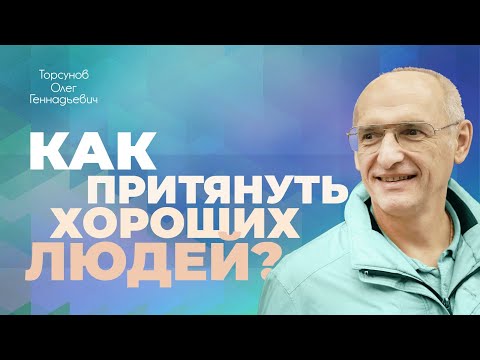 Видео: Почему в бизнесе притягиваются не те люди? (Торсунов О. Г.)