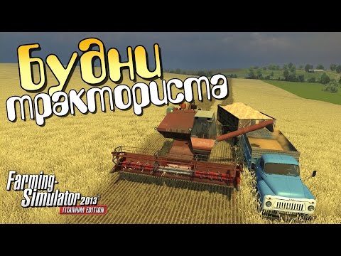 Видео: Будни тракториста 1ч - Farming Simulator 2013