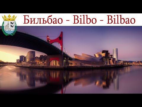 Видео: Бильбао, Страна Басков - город в Испании, куда хочется вернуться  |  Bilbao, España - Spain