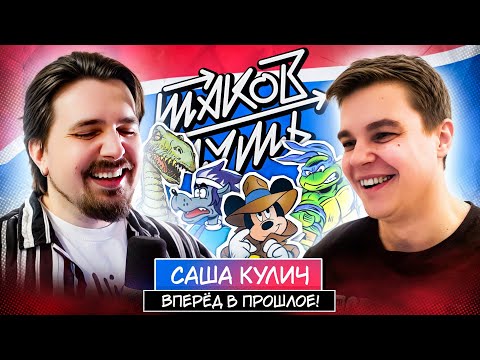 Видео: Саша Кулич. Ностальгия здорового человека | Таков Путь