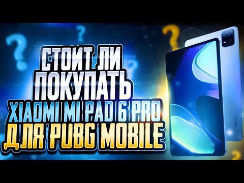 Видео: СТОИТ ЛИ ПОКУПАТЬ ? XIAOMI MI Pad 6 Pro В 2024 ГОДУ ДЛЯ | PUBG MOBILE METRO ROYAL |