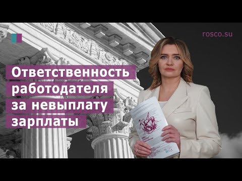 Видео: Ответственность работодателя за невыплату зарплаты