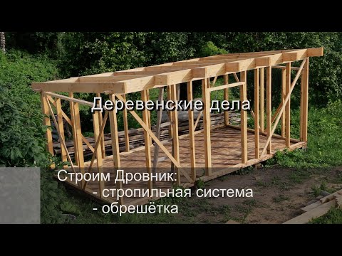 Видео: Строим Дровник: Стропильная система, Обрешетка
