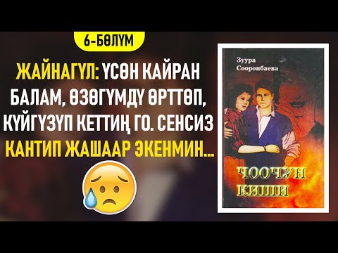 Видео: "Чоочун киши" Зуура Сооронбаева | 6-бөлүм | #аудиокитеп