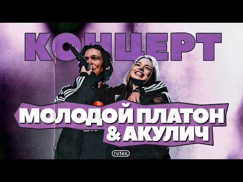 Видео: VLOG: КОНЦЕРТ МОЛОДОЙ ПЛАТОН И АКУЛИЧ (ft. Дана, Дилблин, Еляплаг, Blago White, B Soul)