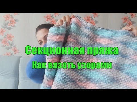 Видео: Узоры из секционной пряжи/ Что и как вязать/