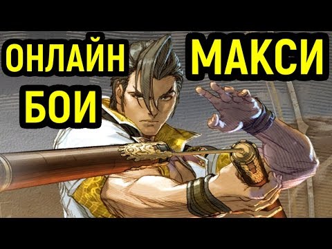 Видео: Soulcalibur VI Макси - гайд, онлайн бои | Soulcalibur 6 Maxi Combo Gameplay Guide, Online Ranked
