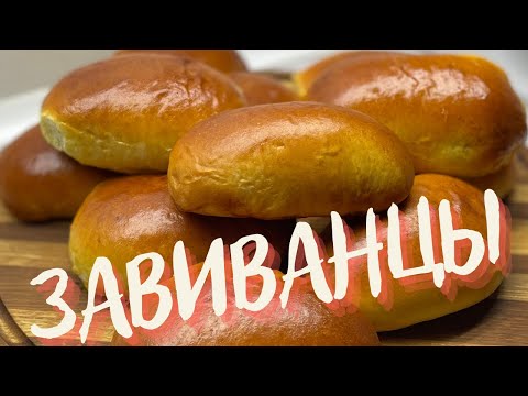 Видео: Любимые " Завиванцы " КАК ПУХ! Рецепт воздушных пирожков! Начинка что НЕ ВЫТЕКАЕТ!