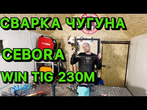 Видео: СВАРКА ЧУГУНА CEBORA WIN TIG 230M