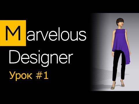 Видео: Marvelous Designer: что нужно знать новичку.