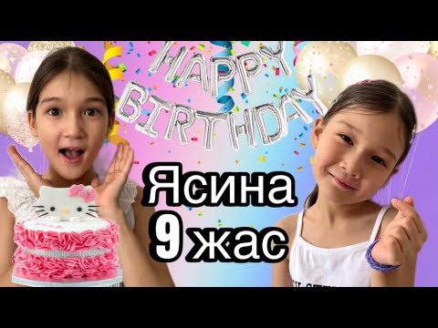 Видео: ЯСИНАНЫҢ ТУҒАН КҮНІ | ЯСИНА 9 Жасқа толды