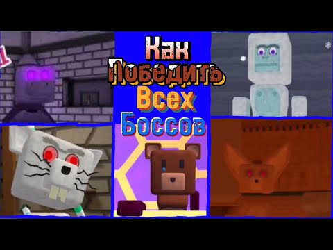 Видео: 😎Как победить всех боссов в Super bear adventure!