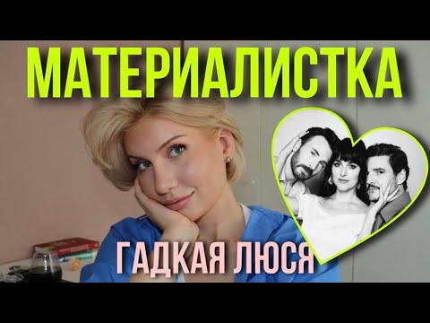 Видео: Материалистка (2025) Влюбляться или любить? Разум против чувств.