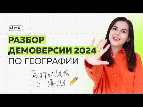 Видео: Разбор Демоверсии 2024 | ГЕОГРАФИЯ ОГЭ 2024 | PARTA