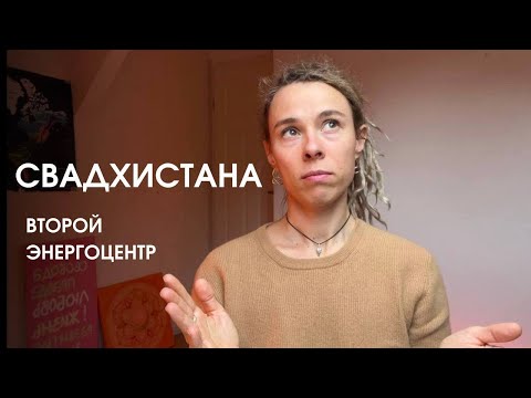 Видео: Свадхистана. Второй энергоцентр. Объяснение.