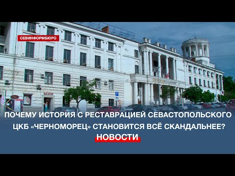 Видео: Почему история с реставрацией севастопольского ЦКБ «Черноморец» становится всё скандальнее?