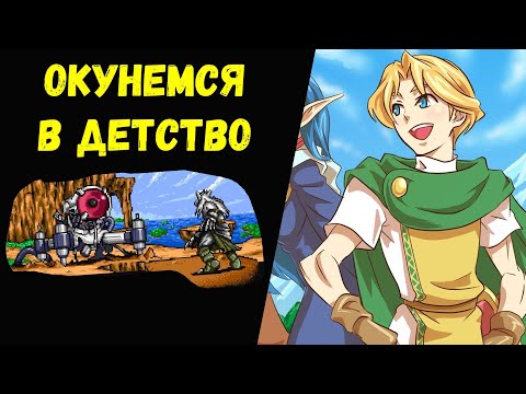 Видео: Окунемся в детство #01-7 Shining Force