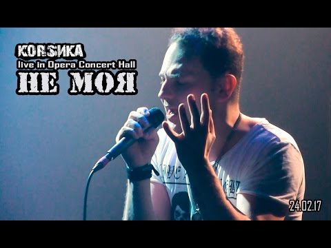 Видео: КОRSИКА - Не моя (Питер 24.02.17)
