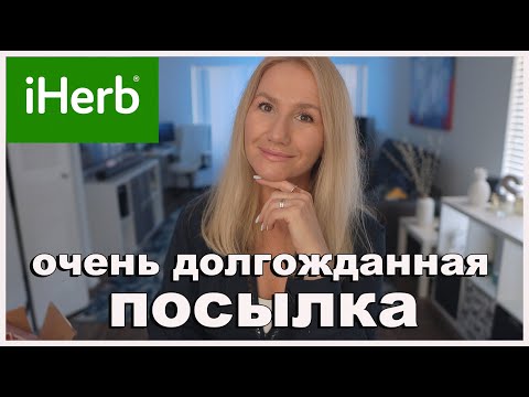 Видео: IHERB 🌿ОЧЕНЬ ДОЛГОЖДАННАЯ ПОСЫЛКА / d'ALBA БЕСТСЕЛЛЕРЫ /Pyunkang Yul /SUKIN /BIODERMA/GAIA