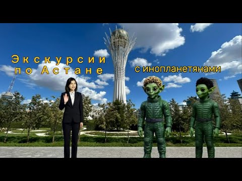 Видео: Первый мюзикл - экскурсия: Достопримечательности Астаны с инопланетянами #астана #гид #экскурсия